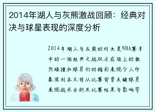 2014年湖人与灰熊激战回顾：经典对决与球星表现的深度分析