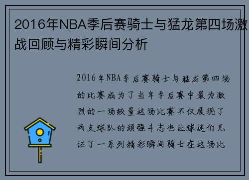 2016年NBA季后赛骑士与猛龙第四场激战回顾与精彩瞬间分析