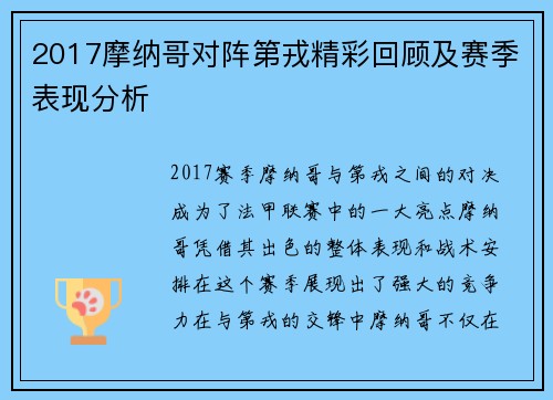 2017摩纳哥对阵第戎精彩回顾及赛季表现分析