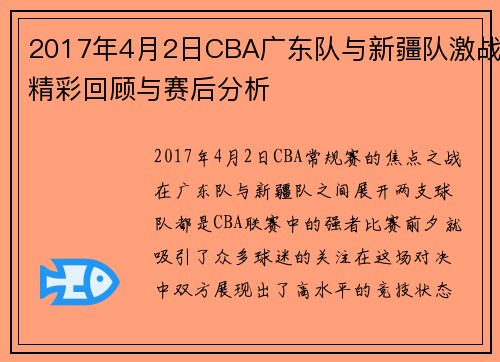 2017年4月2日CBA广东队与新疆队激战精彩回顾与赛后分析