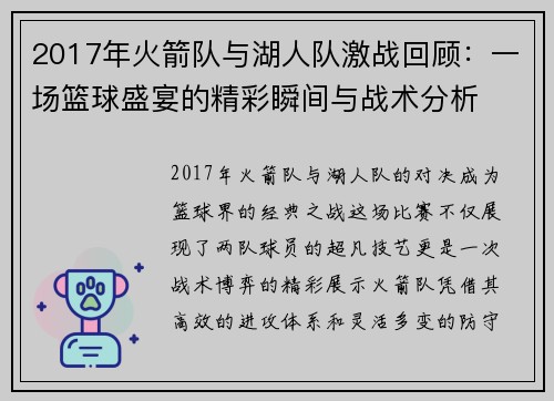 2017年火箭队与湖人队激战回顾：一场篮球盛宴的精彩瞬间与战术分析