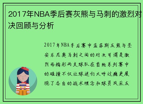 2017年NBA季后赛灰熊与马刺的激烈对决回顾与分析