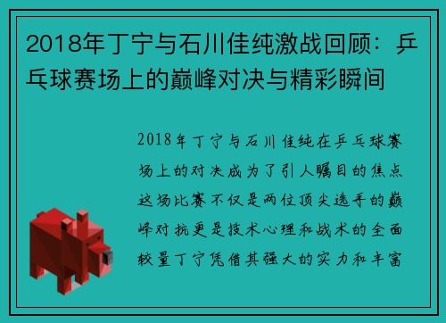 2018年丁宁与石川佳纯激战回顾：乒乓球赛场上的巅峰对决与精彩瞬间