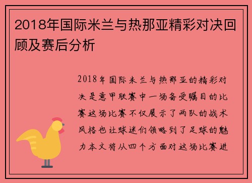 2018年国际米兰与热那亚精彩对决回顾及赛后分析