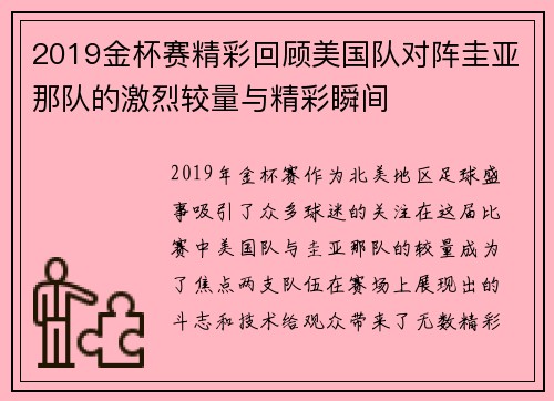 2019金杯赛精彩回顾美国队对阵圭亚那队的激烈较量与精彩瞬间