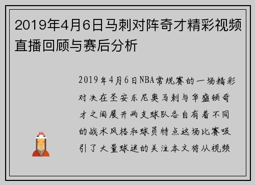 2019年4月6日马刺对阵奇才精彩视频直播回顾与赛后分析