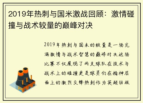 2019年热刺与国米激战回顾：激情碰撞与战术较量的巅峰对决