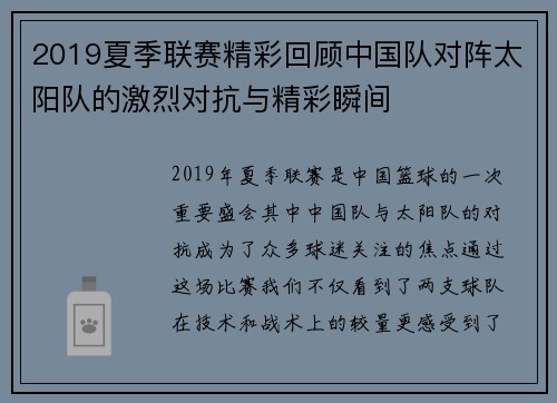 2019夏季联赛精彩回顾中国队对阵太阳队的激烈对抗与精彩瞬间