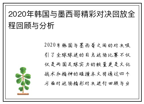 2020年韩国与墨西哥精彩对决回放全程回顾与分析