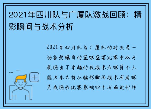 2021年四川队与广厦队激战回顾：精彩瞬间与战术分析