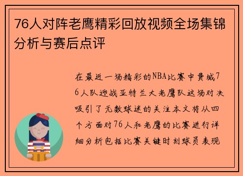 76人对阵老鹰精彩回放视频全场集锦分析与赛后点评