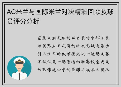 AC米兰与国际米兰对决精彩回顾及球员评分分析