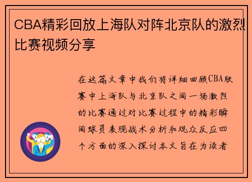 CBA精彩回放上海队对阵北京队的激烈比赛视频分享