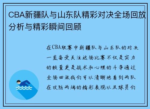 CBA新疆队与山东队精彩对决全场回放分析与精彩瞬间回顾
