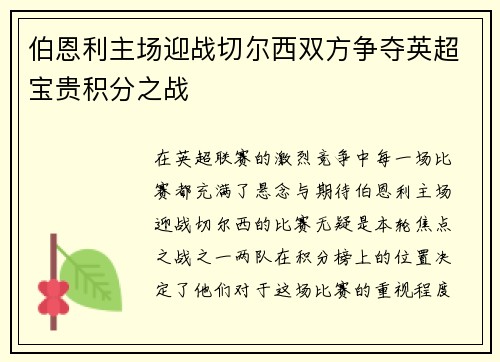 伯恩利主场迎战切尔西双方争夺英超宝贵积分之战