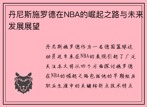 丹尼斯施罗德在NBA的崛起之路与未来发展展望