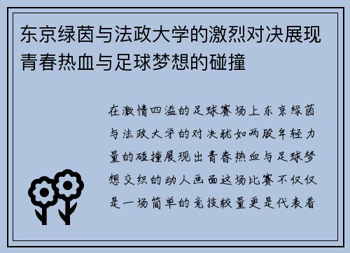 东京绿茵与法政大学的激烈对决展现青春热血与足球梦想的碰撞