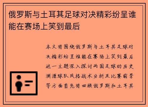 俄罗斯与土耳其足球对决精彩纷呈谁能在赛场上笑到最后