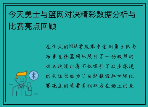 今天勇士与篮网对决精彩数据分析与比赛亮点回顾