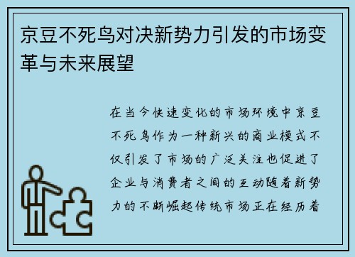 京豆不死鸟对决新势力引发的市场变革与未来展望