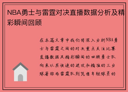 NBA勇士与雷霆对决直播数据分析及精彩瞬间回顾