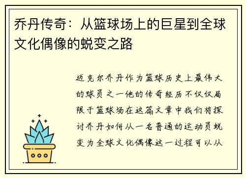 乔丹传奇：从篮球场上的巨星到全球文化偶像的蜕变之路
