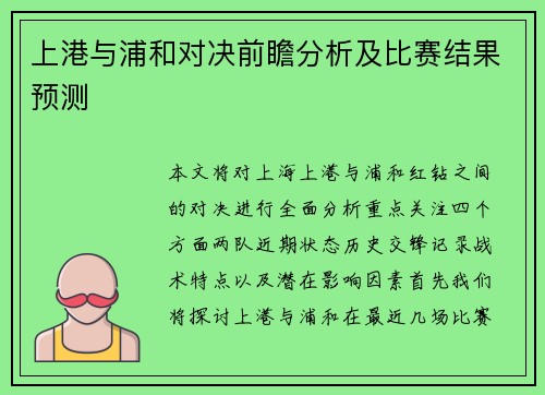 上港与浦和对决前瞻分析及比赛结果预测