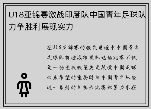 U18亚锦赛激战印度队中国青年足球队力争胜利展现实力