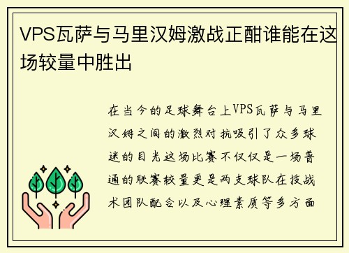 VPS瓦萨与马里汉姆激战正酣谁能在这场较量中胜出