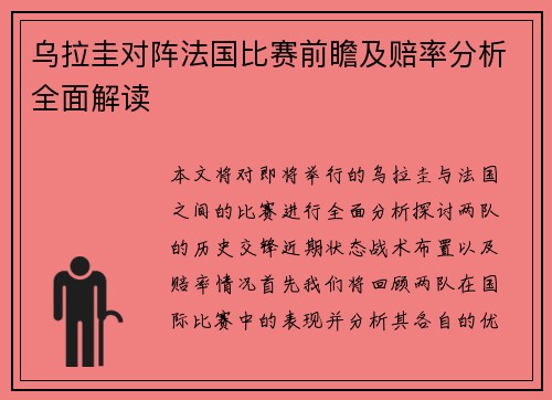 乌拉圭对阵法国比赛前瞻及赔率分析全面解读
