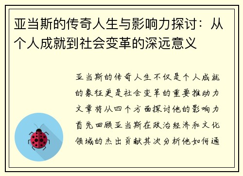 亚当斯的传奇人生与影响力探讨：从个人成就到社会变革的深远意义