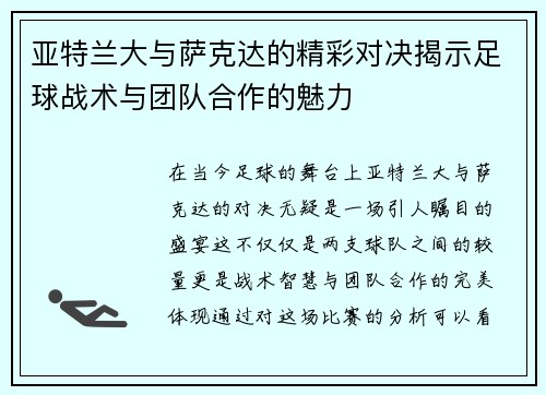 亚特兰大与萨克达的精彩对决揭示足球战术与团队合作的魅力