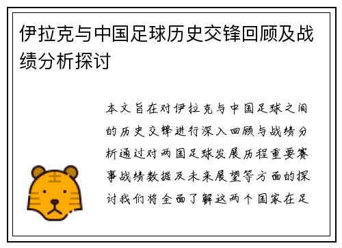 伊拉克与中国足球历史交锋回顾及战绩分析探讨