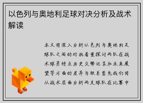 以色列与奥地利足球对决分析及战术解读