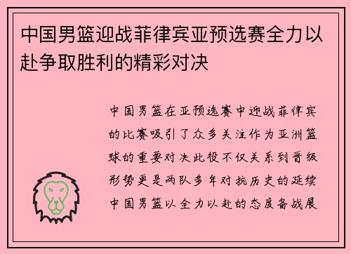 中国男篮迎战菲律宾亚预选赛全力以赴争取胜利的精彩对决