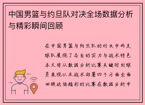 中国男篮与约旦队对决全场数据分析与精彩瞬间回顾