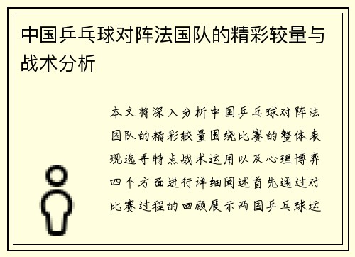 中国乒乓球对阵法国队的精彩较量与战术分析