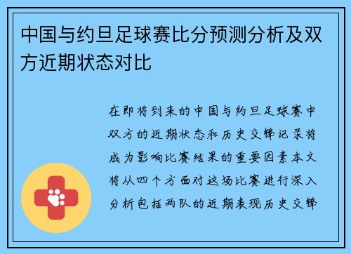 中国与约旦足球赛比分预测分析及双方近期状态对比