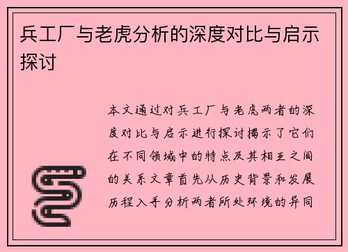 兵工厂与老虎分析的深度对比与启示探讨