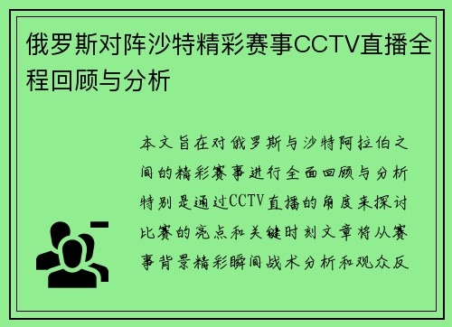 俄罗斯对阵沙特精彩赛事CCTV直播全程回顾与分析