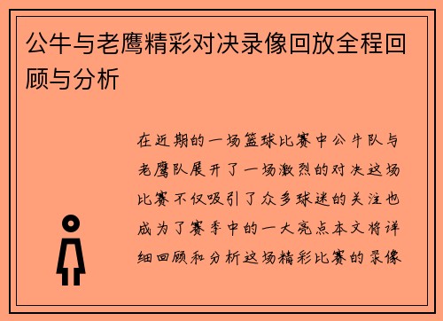 公牛与老鹰精彩对决录像回放全程回顾与分析