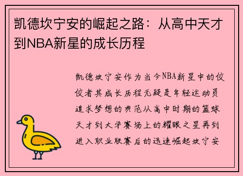 凯德坎宁安的崛起之路：从高中天才到NBA新星的成长历程