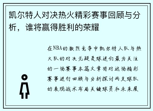凯尔特人对决热火精彩赛事回顾与分析，谁将赢得胜利的荣耀