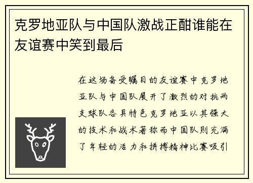 克罗地亚队与中国队激战正酣谁能在友谊赛中笑到最后