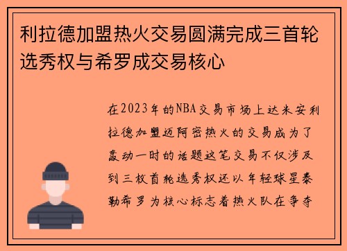 利拉德加盟热火交易圆满完成三首轮选秀权与希罗成交易核心