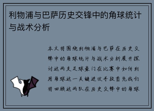 利物浦与巴萨历史交锋中的角球统计与战术分析