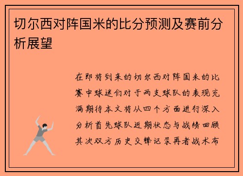 切尔西对阵国米的比分预测及赛前分析展望