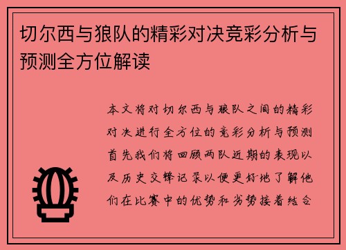 切尔西与狼队的精彩对决竞彩分析与预测全方位解读
