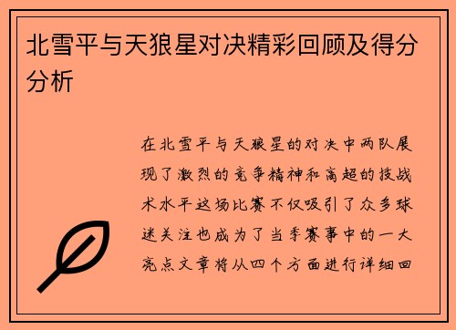 北雪平与天狼星对决精彩回顾及得分分析