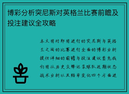 博彩分析突尼斯对英格兰比赛前瞻及投注建议全攻略